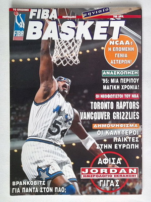 Περιοδικό Fiba Basket #40 με γιγαντιαία αφίσα Michael Jordan, 1996