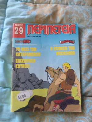 Περιπέτεια Μαρκ Τόμος 29 Ομπραξ μεταχειρισμένο