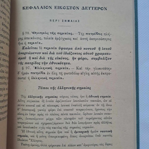 Αγωγή του Πολίτου υπό Βολονάκη, βασιλικό, σαν καινούργιο