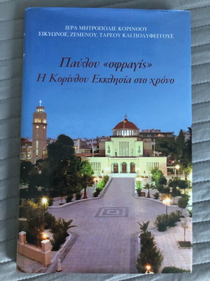 Paulou Sfragis The Church of Corinth Over Time like new