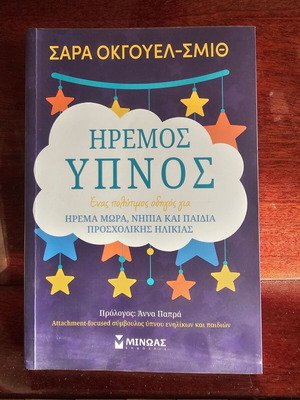 Ήρεμος Ύπνος της Sarah Ockwell-Smith σαν καινούργιο