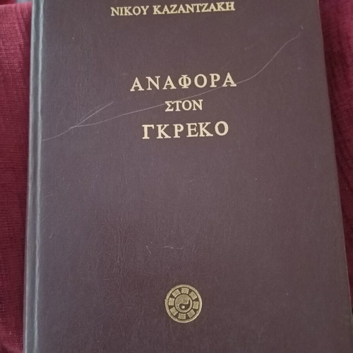 Book Anafora ston Greko used, Nikos Kazantzakis, Eleni Kazantzakis editions