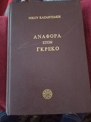 Βιβλίο Αναφορά στον Γκρέκο Νίκου Καζαντζάκη, εκδόσεις Ελένης Καζαντζάκη