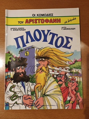 Aristophanes Comedies in Comics Ploutos Issue 11 used