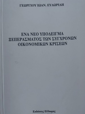 A New Model for Overcoming Modern Economic Crises new