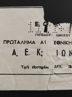 Aek basketball ticket used (Ionikos stadium N. Filadelfeia)