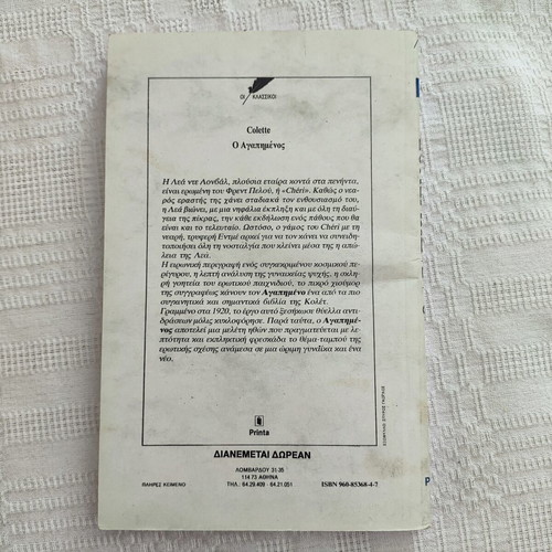 Colette Chéri book like new, Greek edition