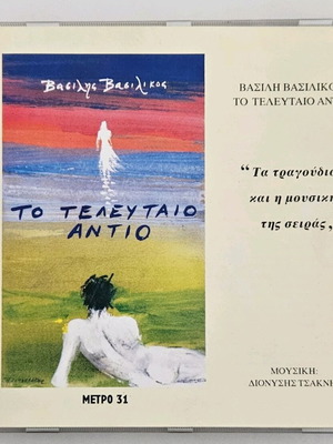 To Teleftaio Antio CD like new, Vasilis Vasilikos OST