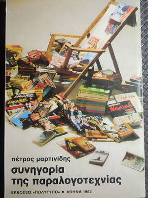 Synigoría tis Paralogotechnías book used, Greek language
