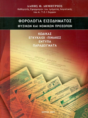 Income Tax for Individuals and Legal Entities by Dimitrios Dapis like new