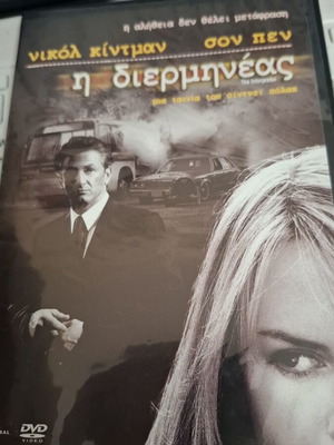 Η Διερμηνέας DVD καινούργιο με υπότιτλους