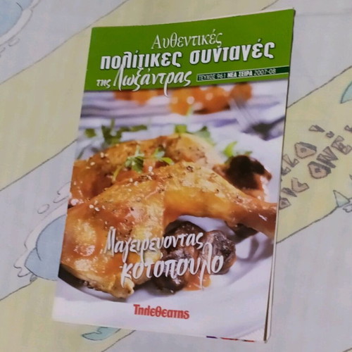 Βιβλίο μαγειρικής Πολίτικες συνταγές της Λωξάνδρας σαν καινούργιο