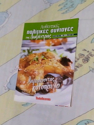 Βιβλίο μαγειρικής Πολίτικες συνταγές της Λωξάνδρας σαν καινούργιο