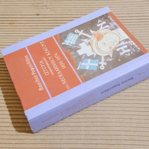 History (Comic-Tragic) of the Modern Greek State 1830-1974 by Vasilis Rafailidis new