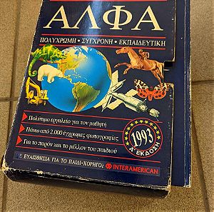 Αλφα παιδικη εγκυκλοπαιδεια