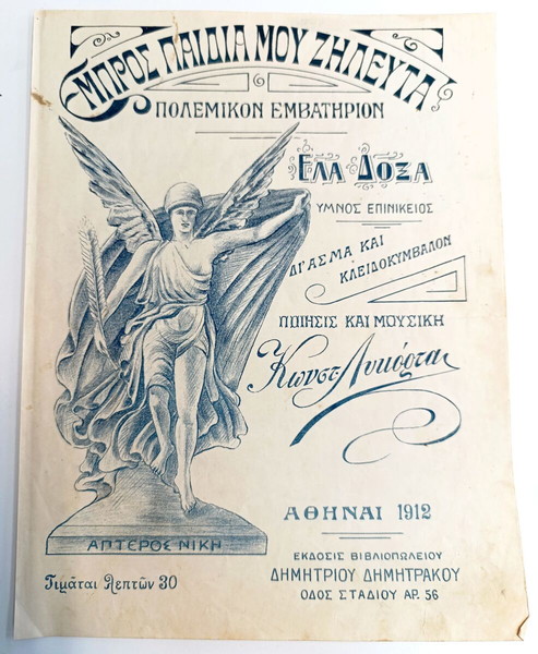 Μπρος παιδιά μου ζηλευτά. Πολεμικό Εμβατήριο.  Έλα Δόξα. Επινίκειος Ύμνος. Μουσ: Κ. Λυκόρτα (1912)