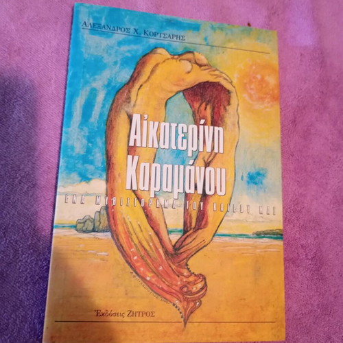 Aikaterini Karamanou book like new