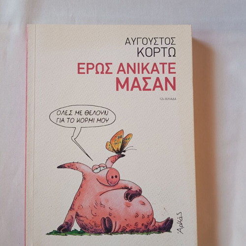 Eros Anikate Masan by Avgoustos Kortos new literary book