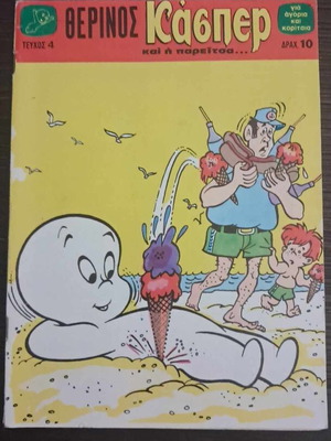 Θερινός Κάσπερ και η Παρεΐτσα #4 μεταχειρισμένο