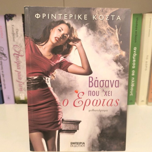 Vasana pou'hei o Erotas novel by Friderike Kosta