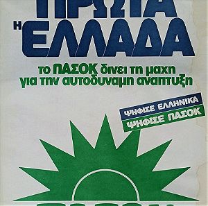ΑΦΙΣΑ ΠΑΣΟΚ Πρώτα " Η Ελλάδα " ευρωεκλογές 1984