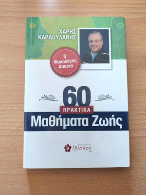 60 Practical Life Lessons by Haris Karaoulanis new psychology book