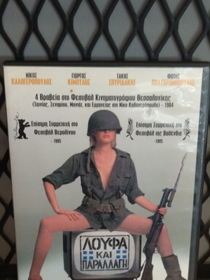 Loufa kai Parallagi DVD used, comedy, dubbed