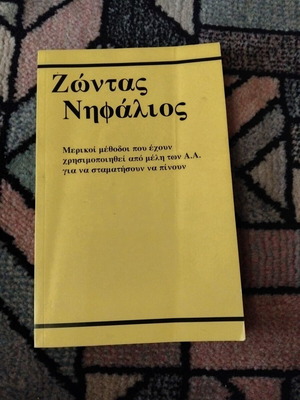 Book Ζώντας Νηφάλιος used, self-help guide