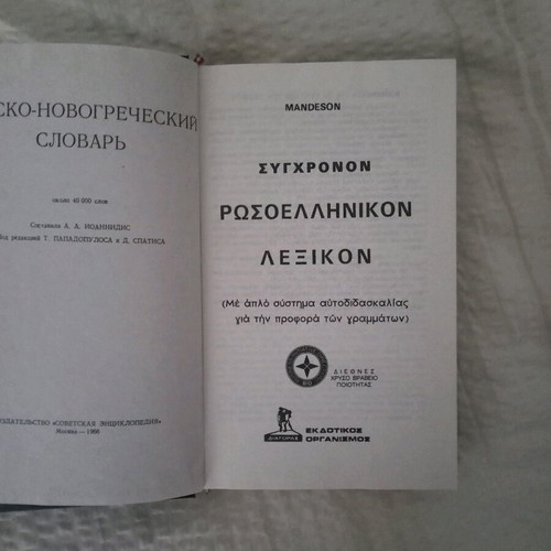 Greek-Russian dictionary new