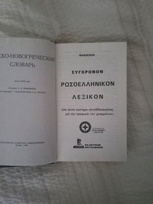 Greek-Russian dictionary new