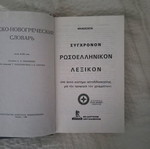 Greek-Russian dictionary new