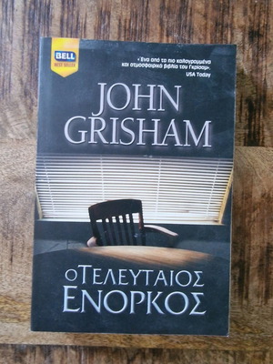 Βιβλίο Ο τελευταίος ενορκος μεταχειρισμένο