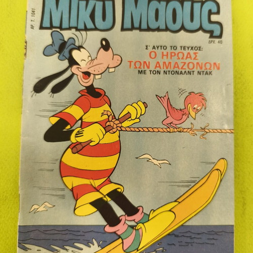 Miky Maous comic issue 1041, Terzopoulos
