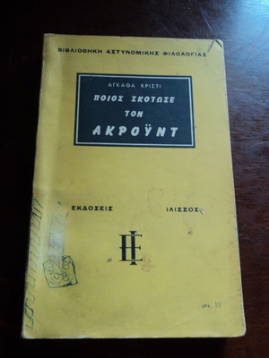 Βιβλία Αγκάθα Κρίστι μεταχειρισμένα, Ποιος Σκότωσε τον Άκρουτ και Δέκα Μικροί Νέγροι