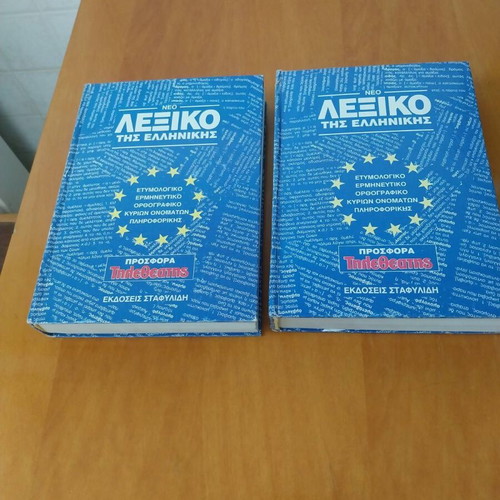 Dictionaries of Greek Language used, pack of 2, leather-bound, 1995 edition
