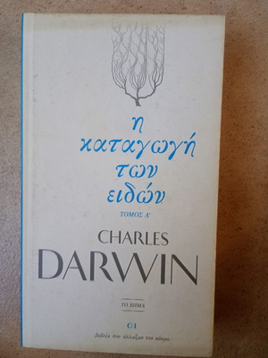 Η καταγωγή των ειδών Α' τόμος Charles Darwin μεταχειρισμένο, ελληνικά