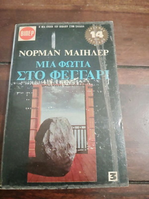 A Fire on the Moon by Norman Mailer used, Greek edition