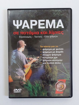 DVD Ψάρεμα σε ποτάμια και λίμνες, τεχνικές και εξοπλισμός