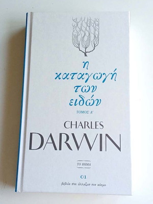 The Origin of Species Volume 1 by Charles Darwin, To Vima edition