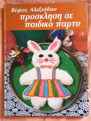 Вефа Алексидоу Prosklisi se Paidiko Party готварска книга, гръцки