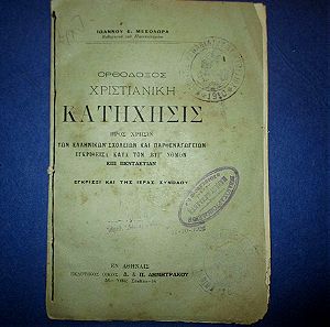 Ορθόδοξος Χριστιανική κατήχησις, 1922, με τα χαρτόσημα