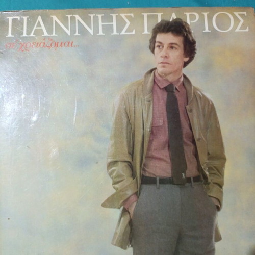 Giannis Parios Sas Parakalo vinyl record, laiko