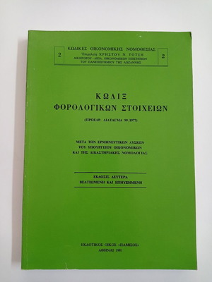 Tax Elements Code used, Christos Totsis, 2nd edition 1981