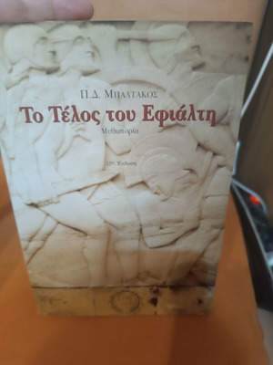 To Telos tou Efialti historical novel like new, Greek