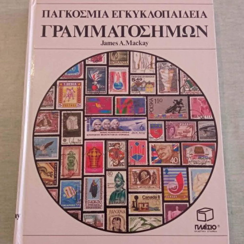 World Stamp Encyclopedia 1945-1975 by James A. Mackay like new