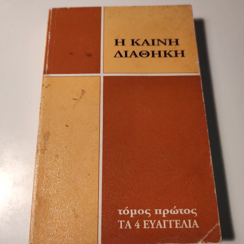 The New Testament Volume One The 4 Gospels used