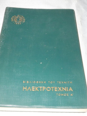 Technician's Library Electrotechnics Volume A used, Eugenides Foundation 1954