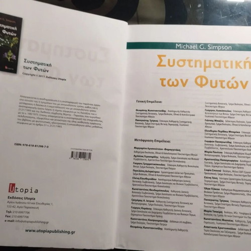 Systematic Botany book like new, Greek edition