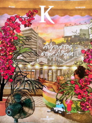 Αύγουστος στην Αθήνα περιοδικό καινούργιο
