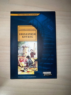 Παιδικό βιβλίο Επιχείρηση Κούκος σε άψογη κατάσταση